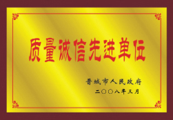 質(zhì)量誠信先進(jìn)單位