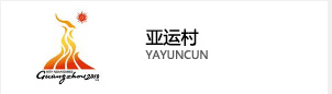 亞運村 亞運村